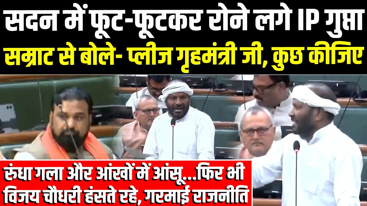 Bihar विधानसभा में फूट-फूटकर रोने लगे विधायक IP गुप्ता,Samrat से बोले-कुछ कीजिए,विजय चौधरी हंसते रहे
