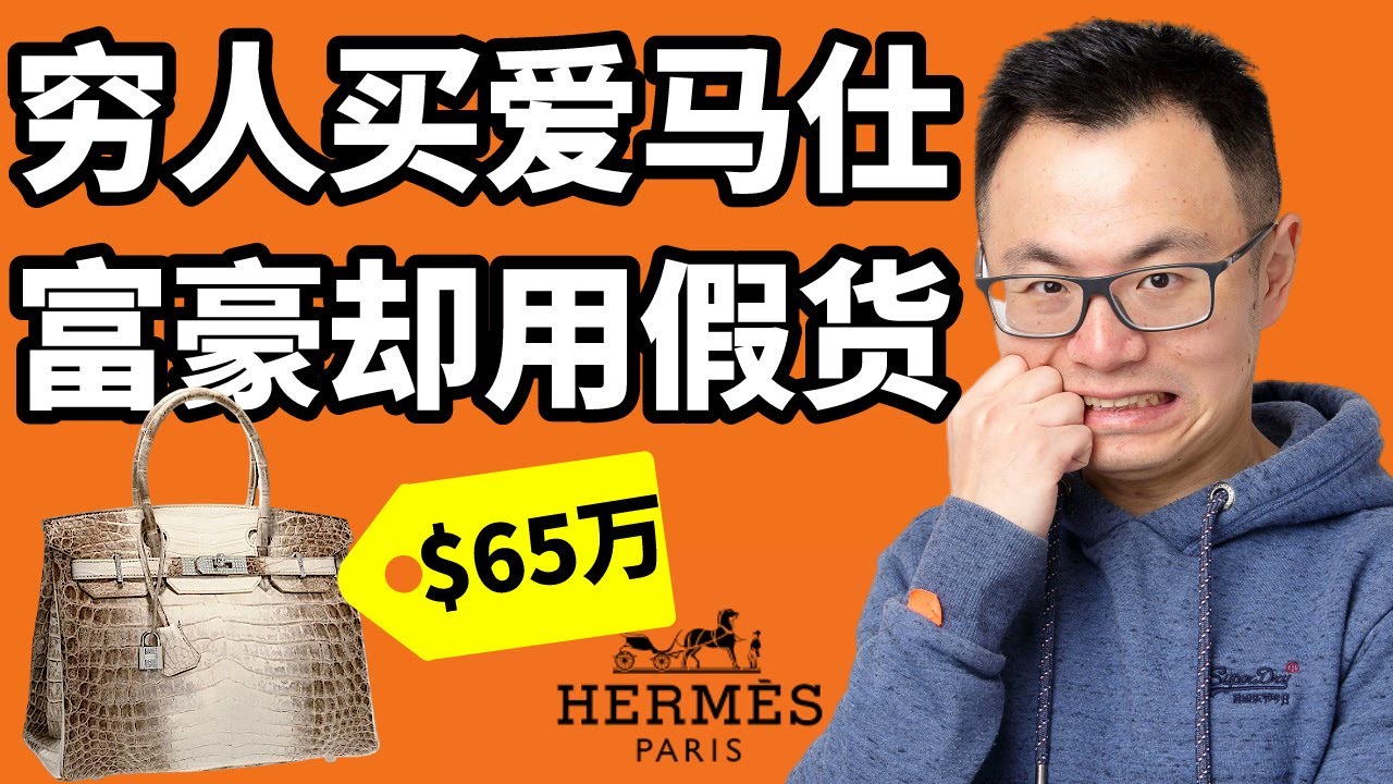 穷人才买奢侈品！富人都在买假货。割韭菜王者爱马仕，如何把100的包卖出10万的高价！爱马仕，劳斯莱斯都是只骗穷人的入门级。富豪根本不买这些，揭秘爱马仕Hermes顶级奢牌的营销套路