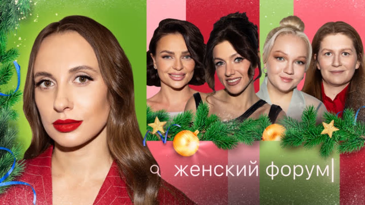 Новогодний Женский Форум #48 Виктория Складчикова , Варя Щербакова, Борисова, Оля Парфенюк, Муратова