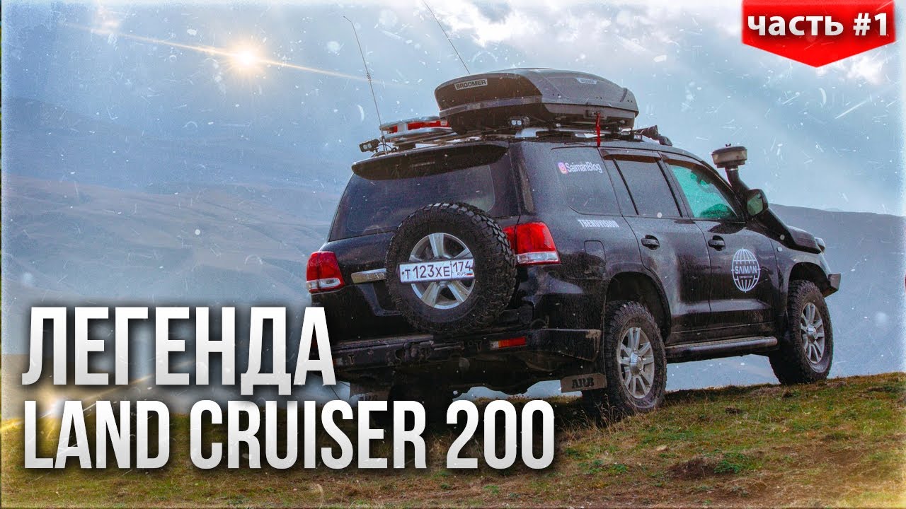 САМЫЙ ИЗВЕСТНЫЙ В РОССИИ LAND CRUISER 200 - ЧТО ЕГО ЖДЕТ ДАЛЬШЕ? (ЧАСТЬ 1)