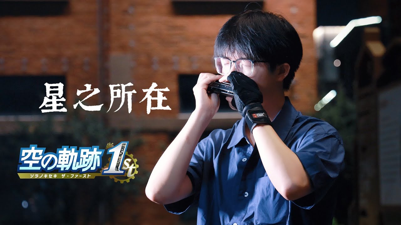 【口琴】星の在り処/Hoshi no Arika-Harmonica Cover