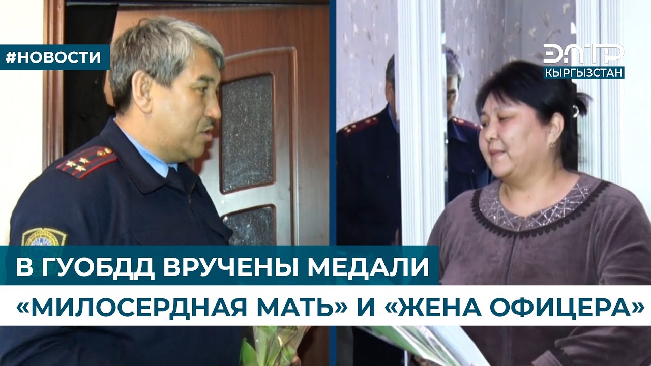 В ГУОБДД ВРУЧЕНЫ МЕДАЛИ «МИЛОСЕРДНАЯ МАТЬ» И «ЖЕНА ОФИЦЕРА»