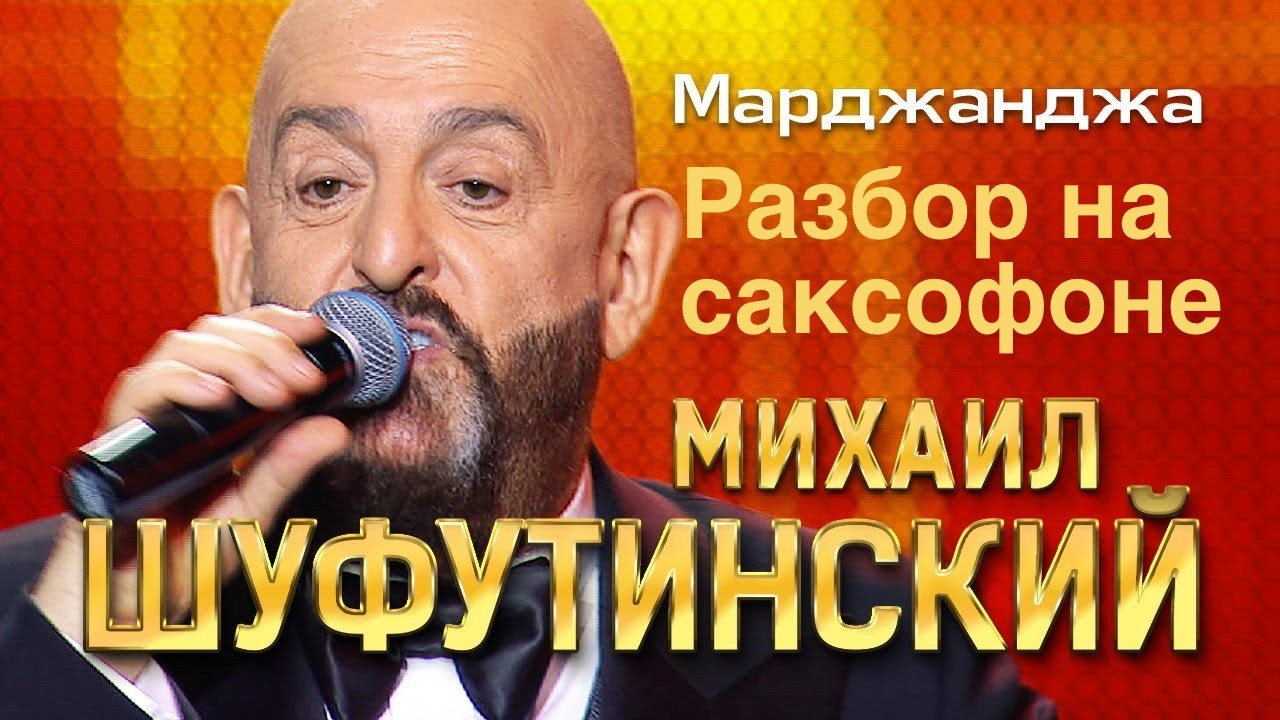 Михаил Шуфутинский - Марджаджа ( Разбор ютьб)