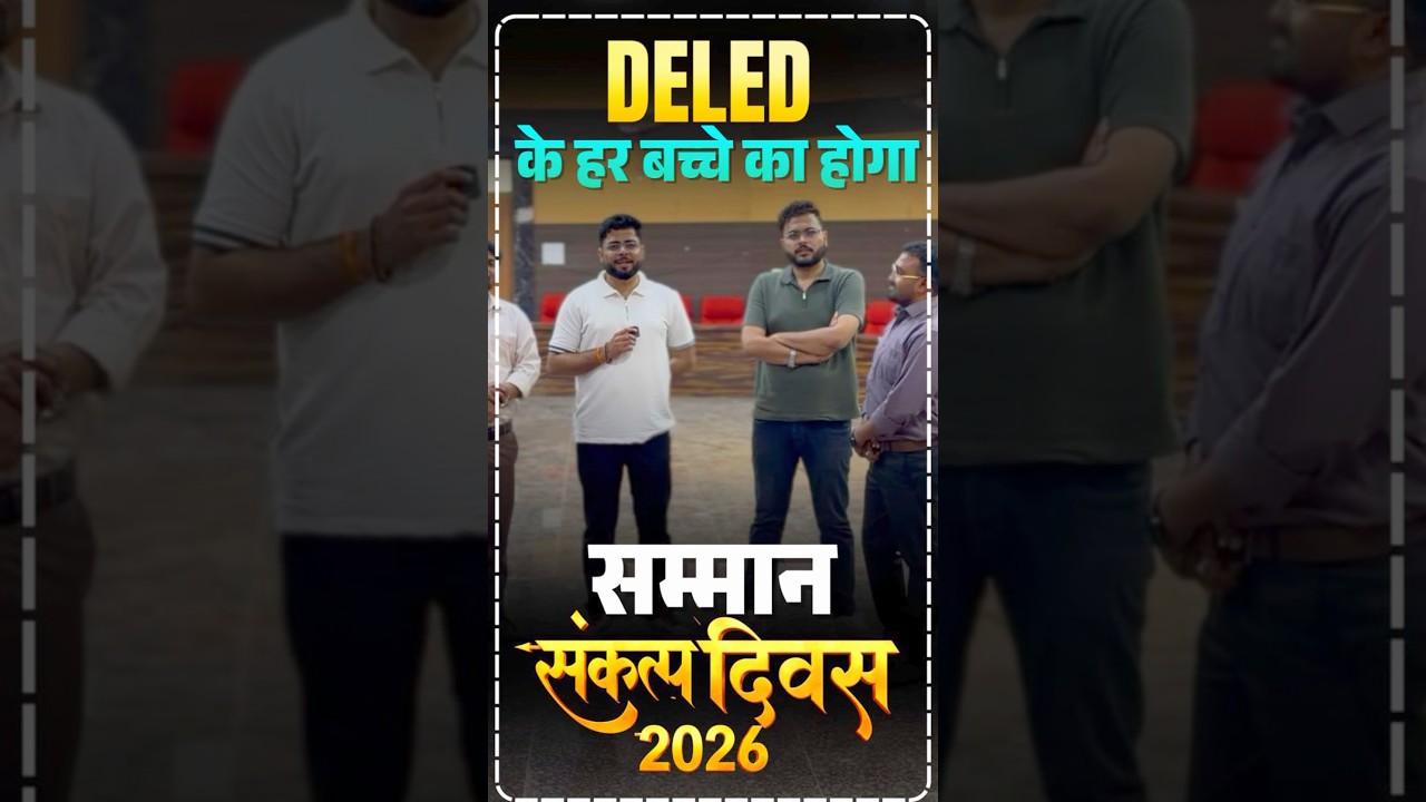 DELED के हर बच्चे का होगा सम्मान जिला पंचायत सभागार प्रयागराज मे  #trending #deled #viral