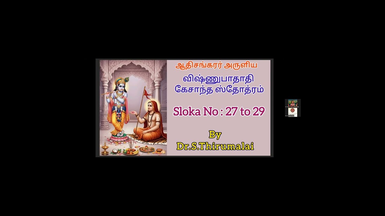 SRI VIṢHṆU PĀDĀDI KEŚĀNTA STOTRAṂ CLASS SHLOKA 27 ,28 & 29  by Dr  S Thirumalai