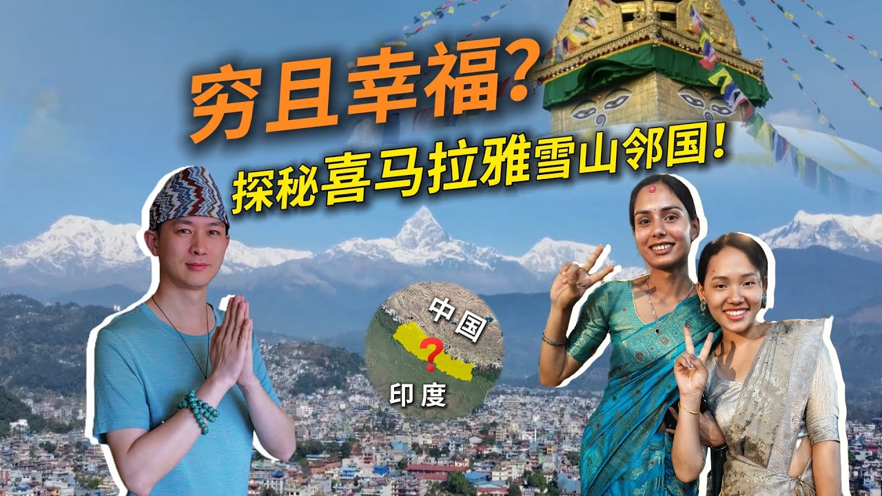 46天尼泊尔旅行，彻底击碎滤镜！46 Days in Nepal: Shattering the Illusory Filter Completely