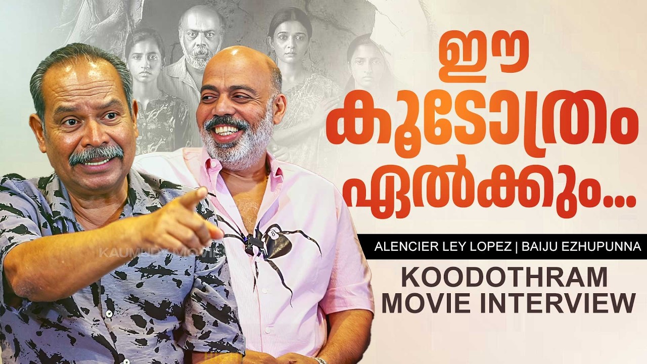 ഈ കൂടോത്രം ഏൽക്കും... | Alencier Ley Lopez | Baiju Ezhupunna | Koodothram Movie Interview