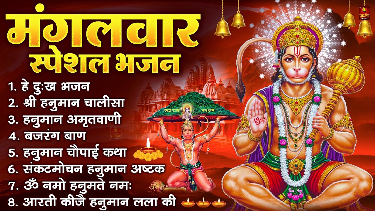 मंगलवार भक्ति भजन : हनुमान चालीसा, हे दुःख भंजन, हनुमान अमृतवाणी, बजरंग बाण, हनुमान अष्टक व आरती