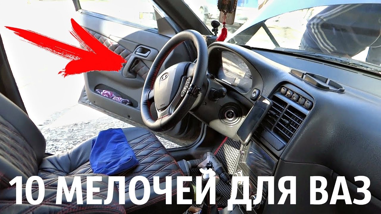 10 МЕЛОЧЕЙ НА ВАЗ 2110!+СОБРАЛИ САЛОН!ТЮНИНГ на 3000 Рублей!