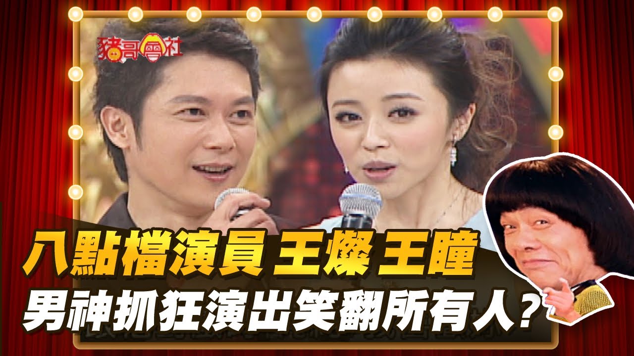 【豬哥會社】八點檔演員王燦.王瞳！男神抓狂演出笑翻所有人？ │2021.07.17 Chu Ke-Liang's Return