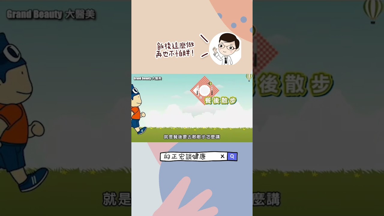 飯後照著做，包你不怕胖！#減肥#瘦身#三餐#邱正宏 #談醫美 #shorts