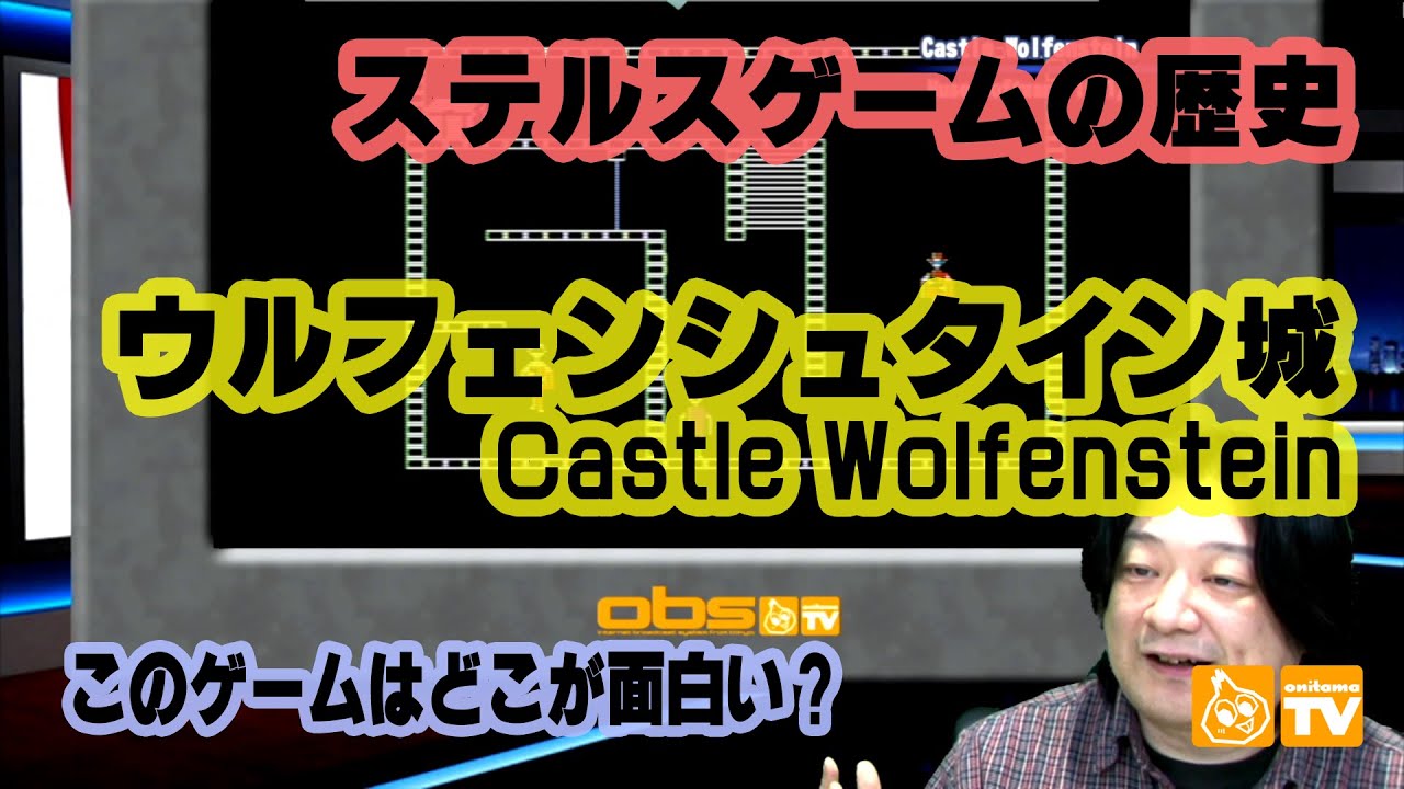 ステルスゲームの歴史 このゲー・キャッスルウルフェンシュタイン編