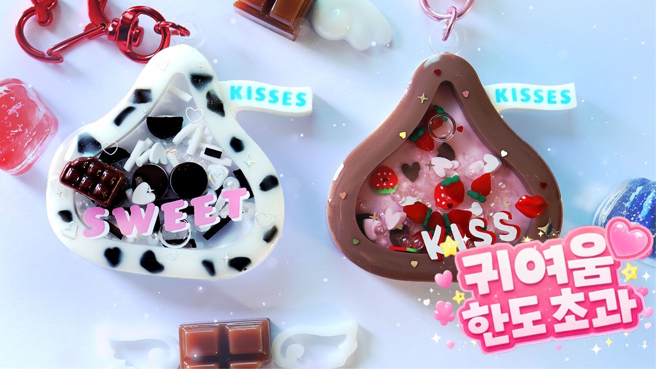 🍫이거 진짜 키세스 아니에요? ✨🍫  #resin #resinart #취미 #레진아트