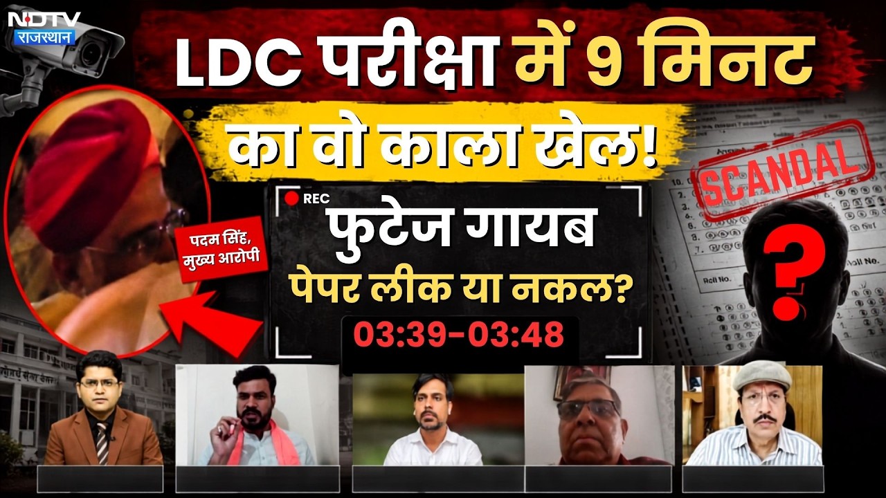 LDC Exam Scam: That 9-Minute Dark Game! CCTV Footage Missing, Paper Leak or Cheating? | Top News