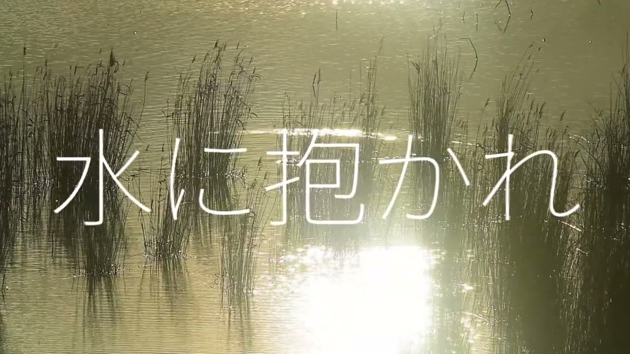水の変様5－水辺の文学「吉田健一」－