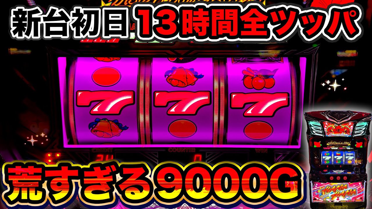 【新台 スターハナハナ-30】設定3以上濃厚台を開店から閉店まで全ツッパしたらどうなるのか？