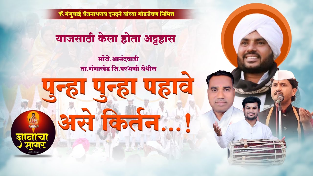 आनंदवाडी येथील । पुन्हा पुन्हा पहावे असे किर्तन । गायनगंधर्व ह.भ.प किशोर महाराज दिवटे ।अतिशय गोड.