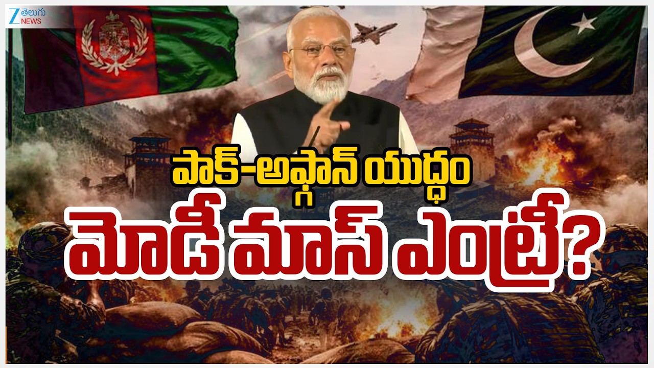 Pakistan Vs Afghanistan War | Modi Mass Entry? | పాక్-అఫ్గాన్ యుద్ధంమోడీ మాస్ ఎంట్రీ? | Zee