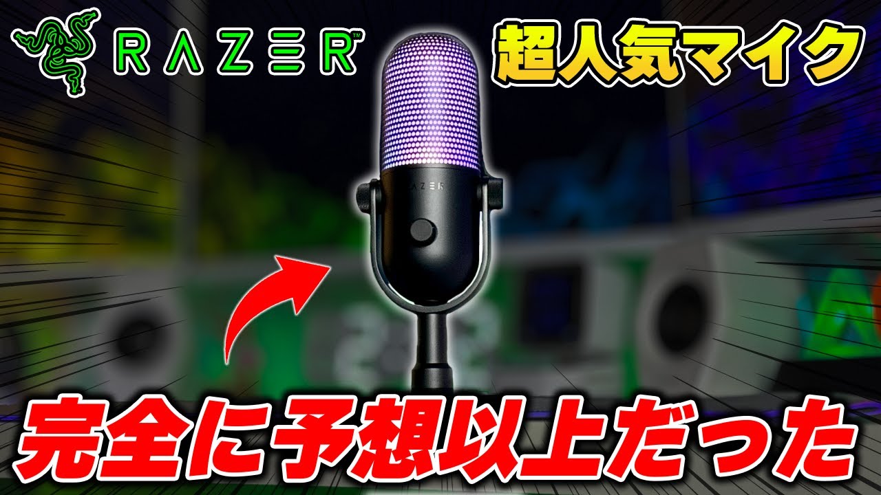 【音質最強】Razerから出たゲーミングマイクがかなり優秀だったよ。