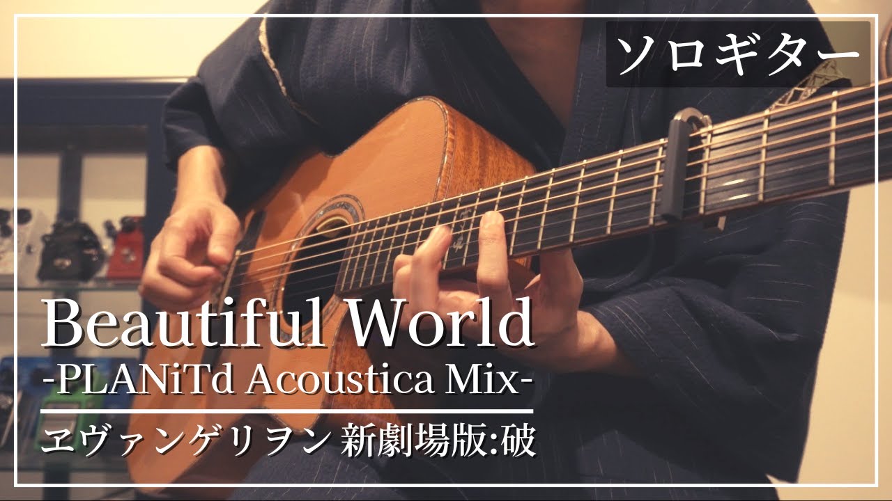 Beautiful World  PLANiTd Acoustica Mix - 宇多田ヒカル｜ソロギター（TAB有）【ヱヴァンゲリヲン新劇場版:破】
