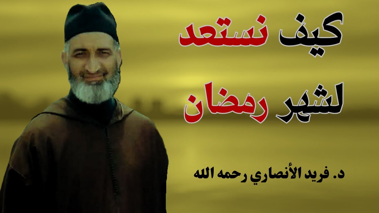 كيف نستعد لشهر رمضان | الدكتور فريد الأنصاري رحمه الله