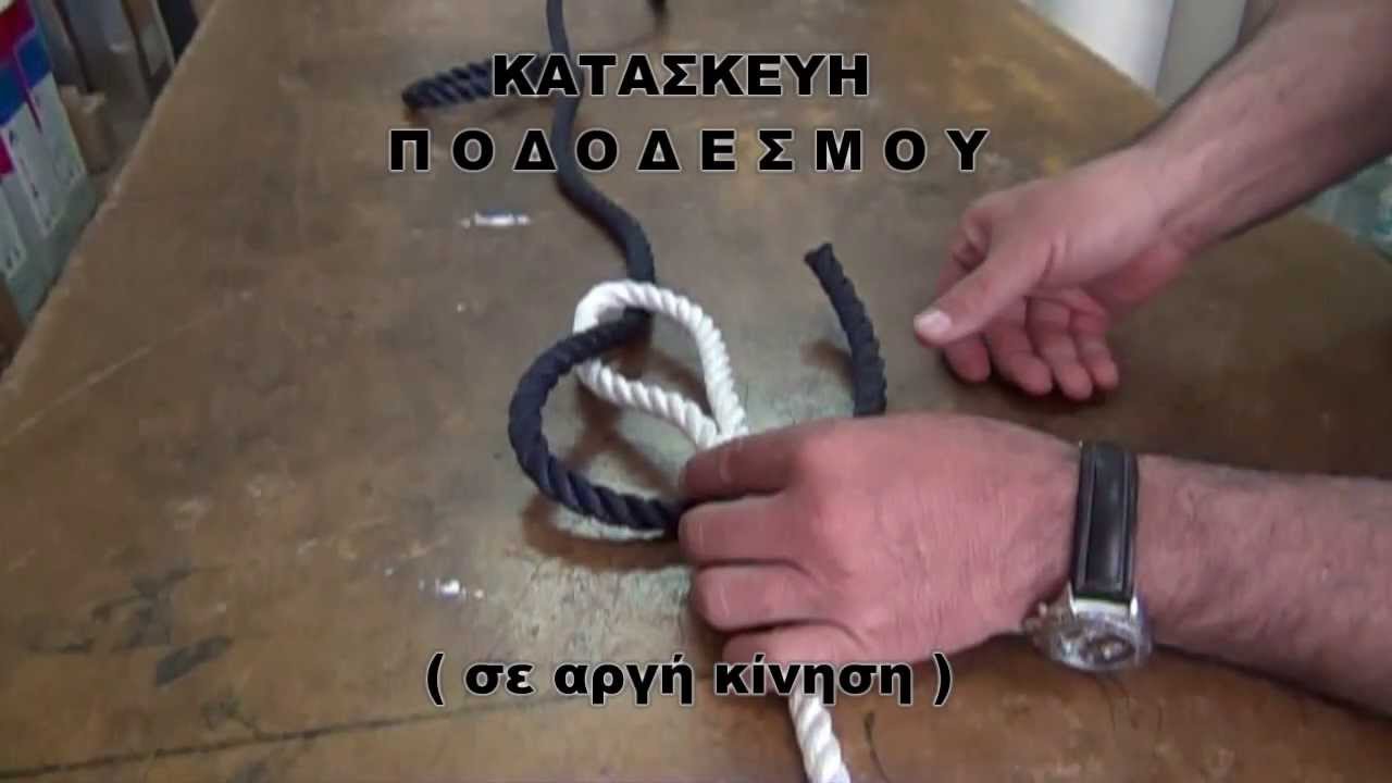 ΠΟΔΟΔΕΣΜΟΣ ΕΝΩΣΗ ΣΧΟΙΝΙΩΝ
