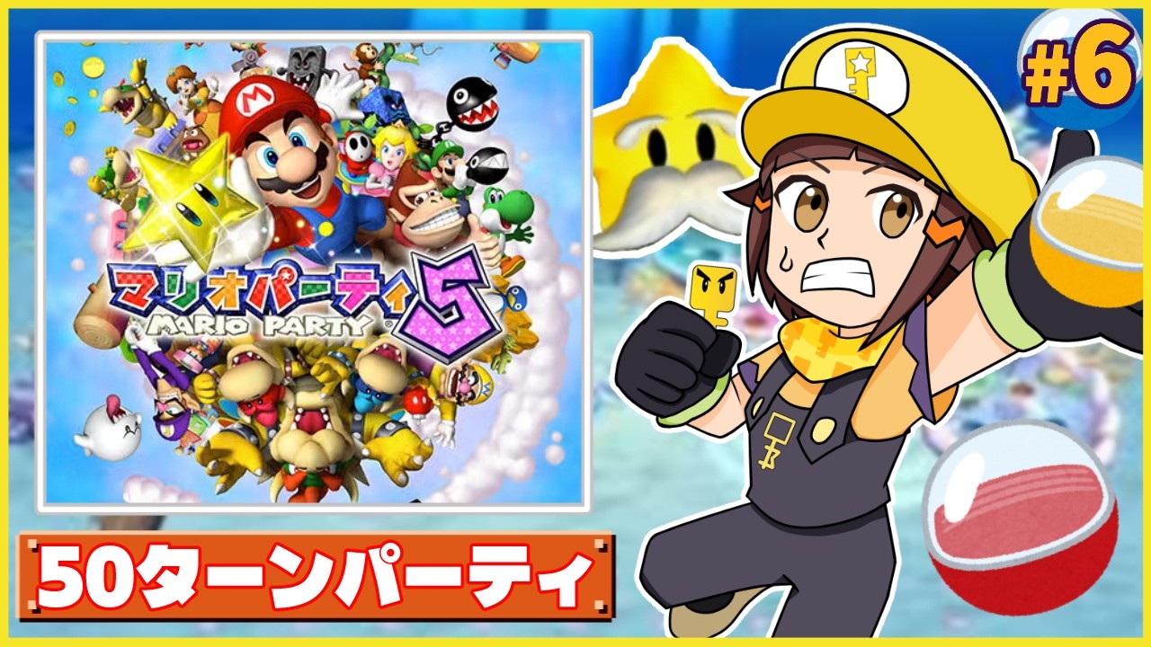 【50ターン】アクアドリーム-マリパ芸人のマリオパーティ5編part5【マリパツアー配信】