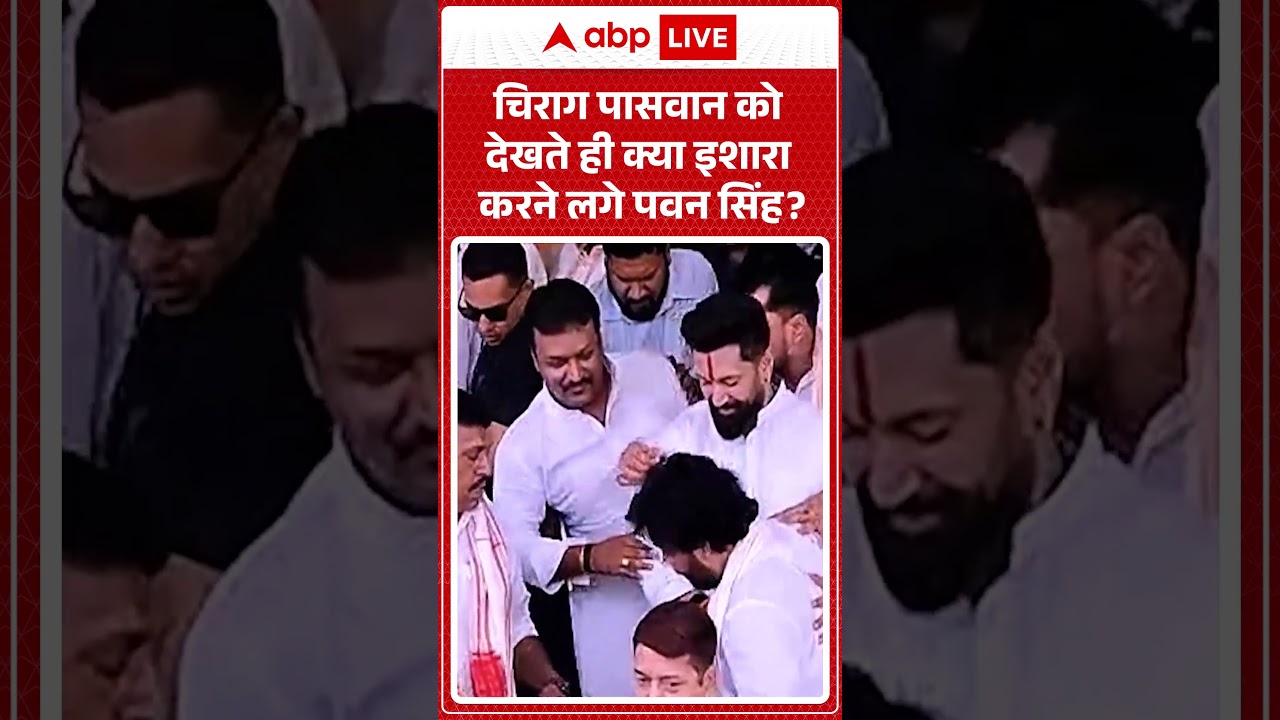 Viral Video | चिराग पासवान को देखते ही क्या इशारा करने लगे पवन सिंह | #ytshorts #viralnews