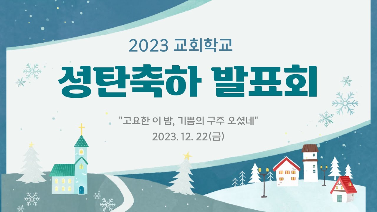 포항중앙교회 교회학교 성탄축하 발표회 (23-12-22 금)