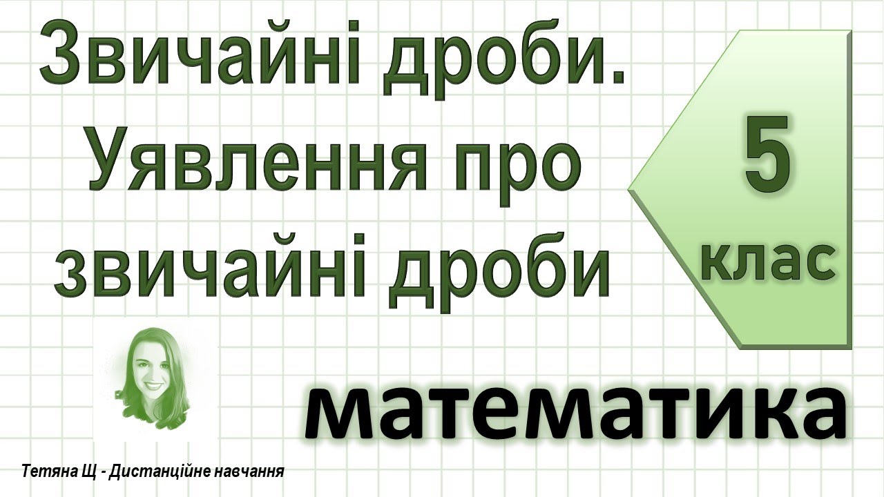 Звичайні дроби. Уявлення про звичайні дроби. Математика 5 клас