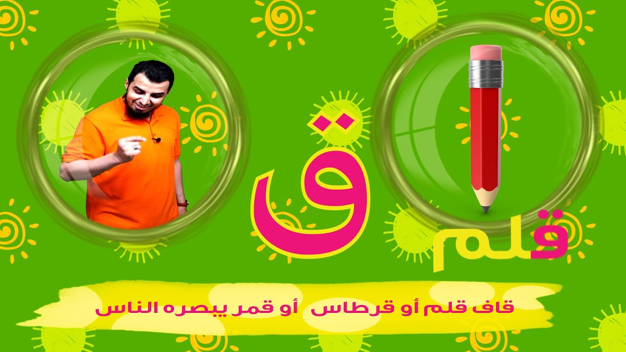 حرف القاف الحروف العربية للأطفال (خالدعجيل) _Arabic Letter kuaaf (ق), Arabic Alphabet for Children