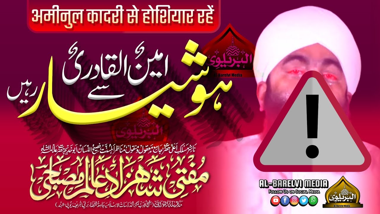 Aminul Qadri Se Hoshiyar | अमीनुल क़ादरि से होशियार | Mufti Shahzad Alam Misbahi Sahab Qibla