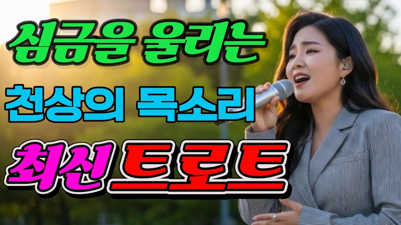 🎵🎤여심을 적시는트로트 진심 무대