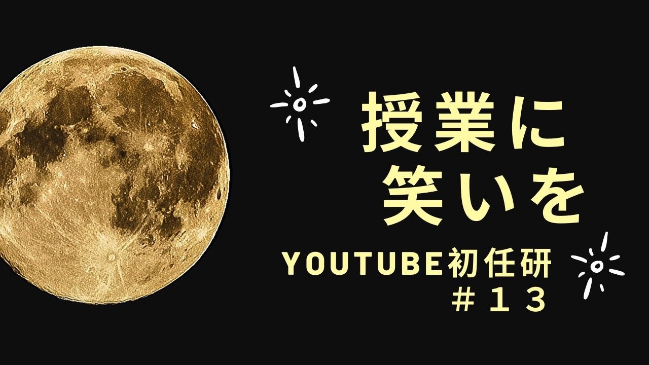 YOUTUBE初任研＃１３〜授業に笑いを〜