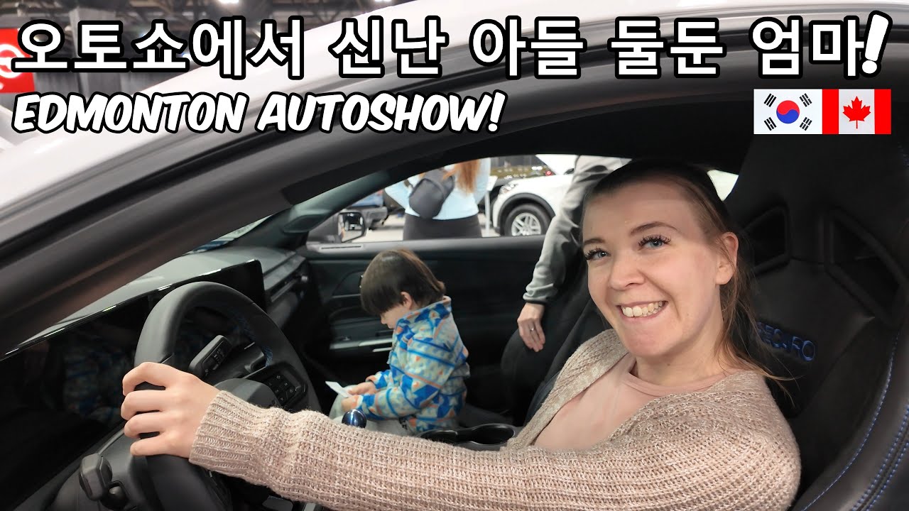 오토쇼가서 신난 캐나다엄마 / Autoshow (한글자막/Eng Sub)