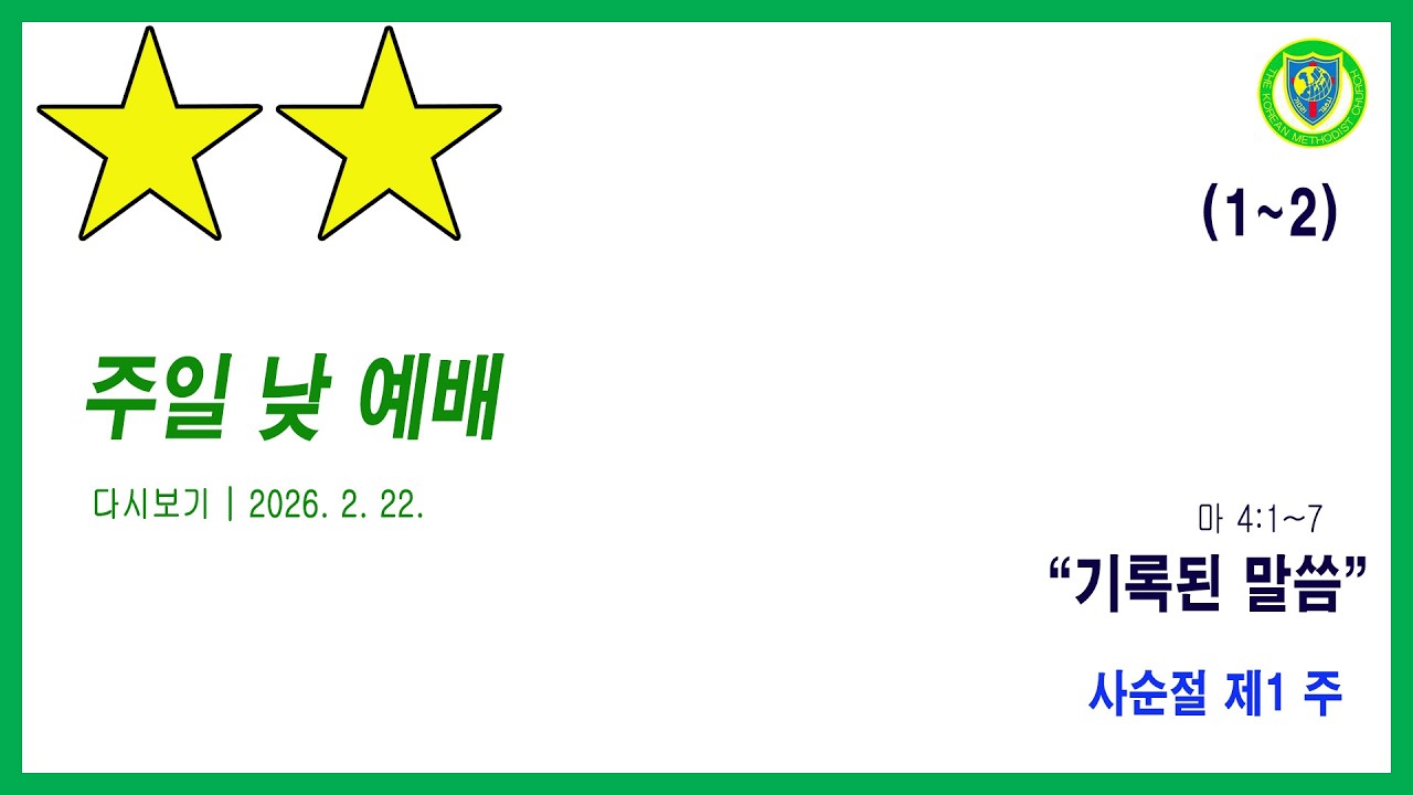 26-02-22(주일) 기록된 말씀