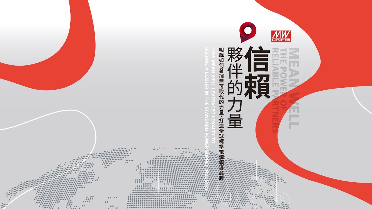 明緯紀錄片《信賴夥伴的力量》60分鐘版