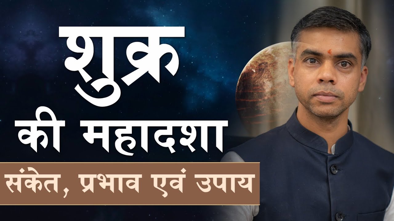 शुक्र की महादशा के संकेत प्रभाव एवं उपाय || Indication, Effects and Remedies || Vaibhav Vyas