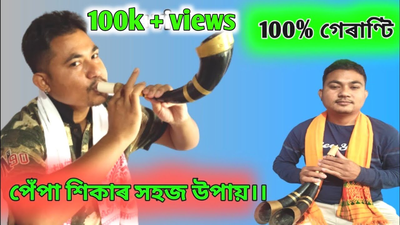 Assamese Bihu pepa tutorial/part 1/How to play Pepa/ পেঁপা শিকো আহক/লুকু কোঁৱৰৰ সৈতে পেঁপা শিকক