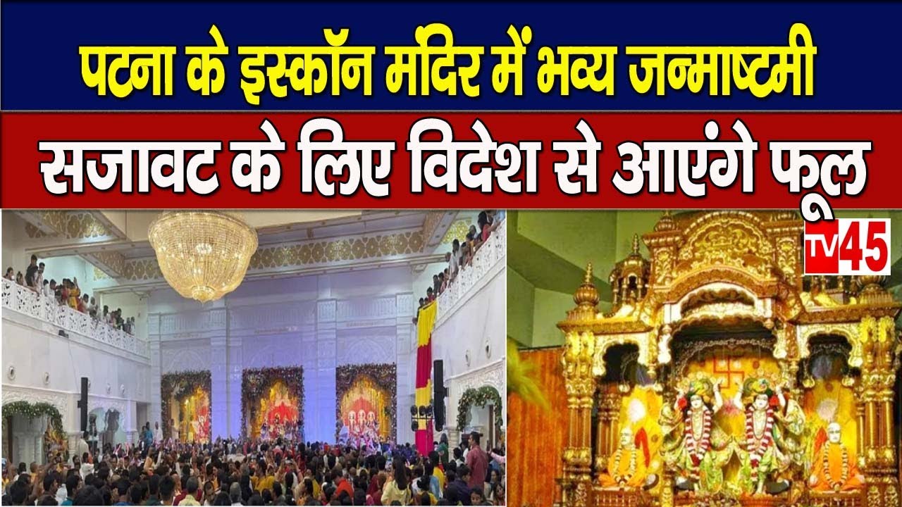 Janmashtami 2023: पटना के इस्कॉन मंदिर में भव्य आयोजन | TV45 - Bihar Jharkhand