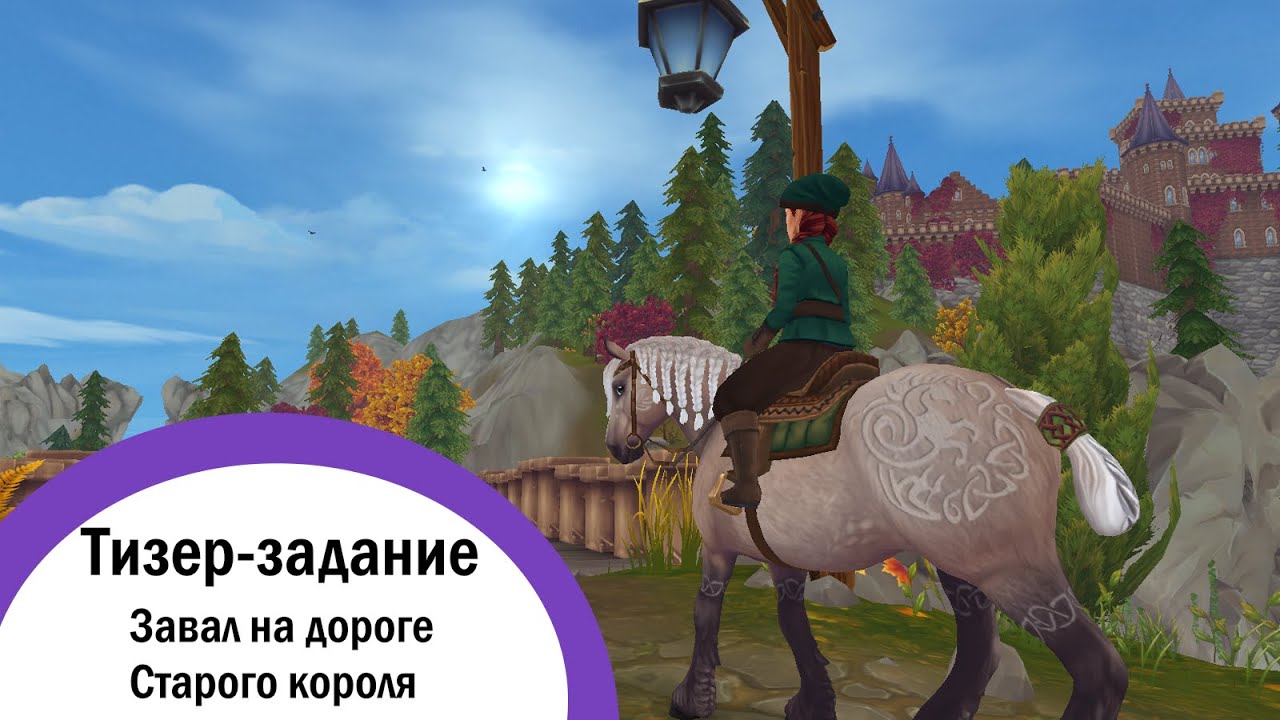 Star Stable Online | Тизер-задание
