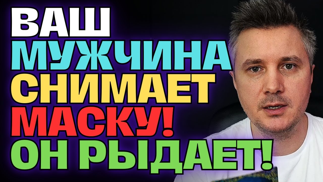Этот Мужчина снимает маску!🎭 Кричит Тебе - Прошу лишь не разлюби Меня!💞 Он честно о Себе и о Вас😥