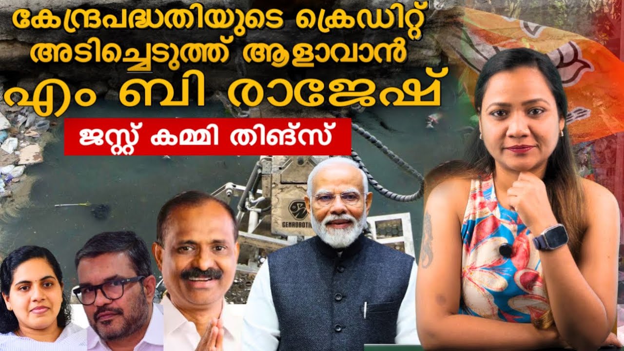എങ്ങനെ സാധിക്കുന്നു രാജേഷ് മന്ത്രി ? Mareena Daisy George | m b rajesh | v v rajesh | namaste | BJP