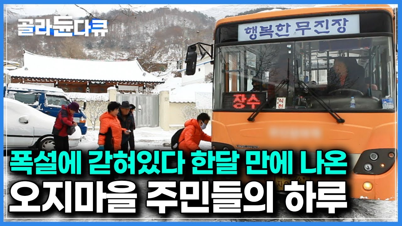 국내에서 가장 멀고도 외진땅 ‘무진장’ 사람들의 겨울은 어떤 모습일까｜한국기행｜#골라듄다큐