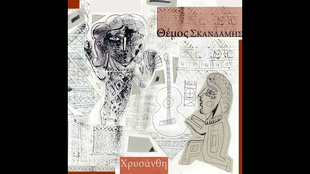 2. Θεραπεία | Θέμος Σκανδάμης