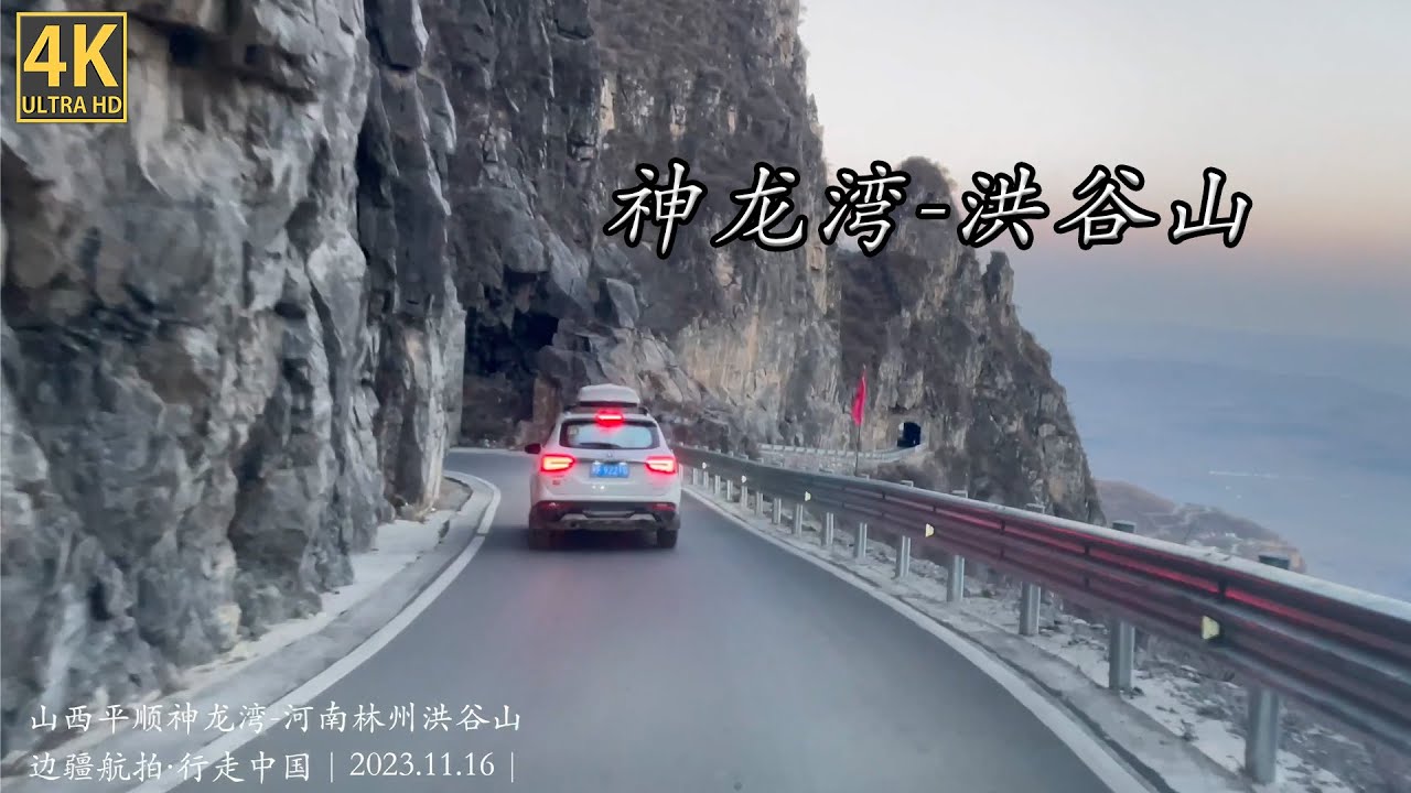 山西平顺县神龙湾至河南林州洪谷山