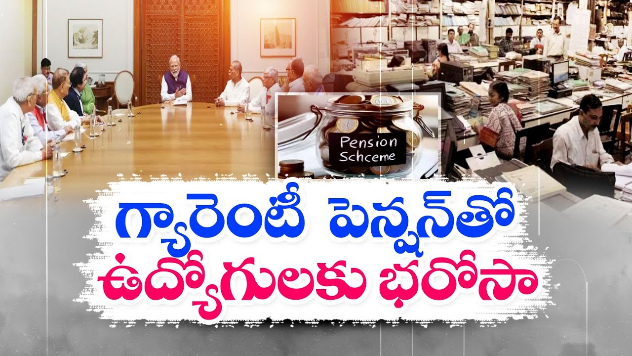 కేంద్ర ప్రభుత్వ ఉద్యోగులకు తీపి కబురు | Unified Pension Scheme Approved by PM Modi-Led Cabinet