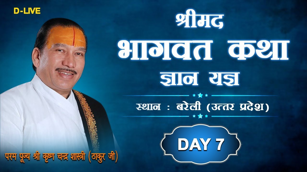 D-LIVE  DAY 7 || Shrimad Bhagwat Katha - Pujya Shri Thakur Ji ||  Bareli (UttarPradesh)