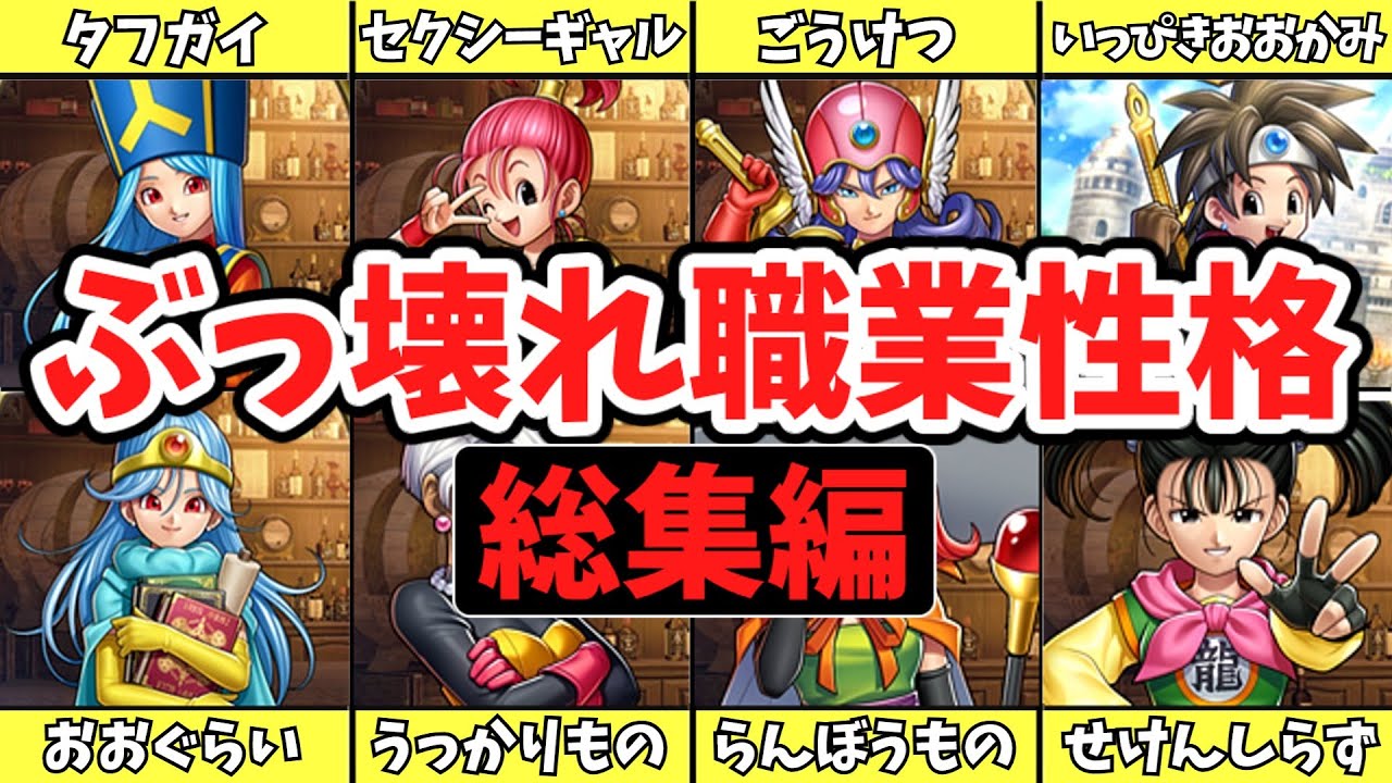 【一気見総集編】ドラクエ3のぶっ壊れ職業・性格ランキング【リメイク版/歴代ドラクエ/ゆっくり解説】