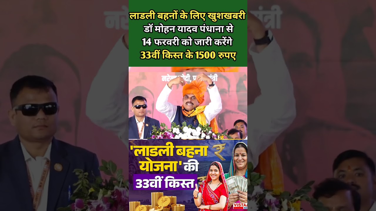 ladli behna yojana new update mp। लाडली बहना योजना 33वीं किस्त आज Live ट्रांसफर । Ladli behna